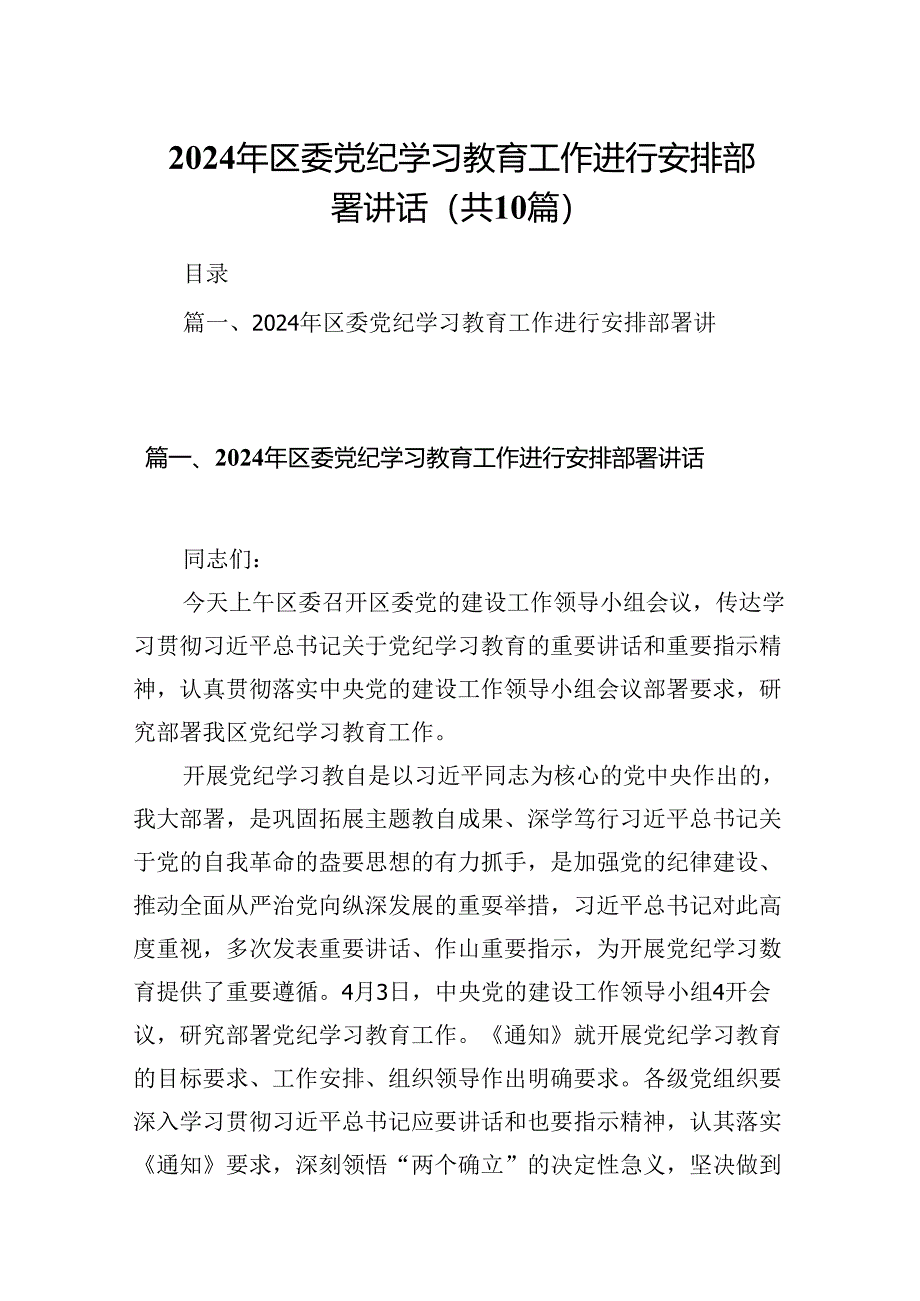 （10篇）2024年区委党纪学习教育工作进行安排部署讲话汇编.docx_第1页