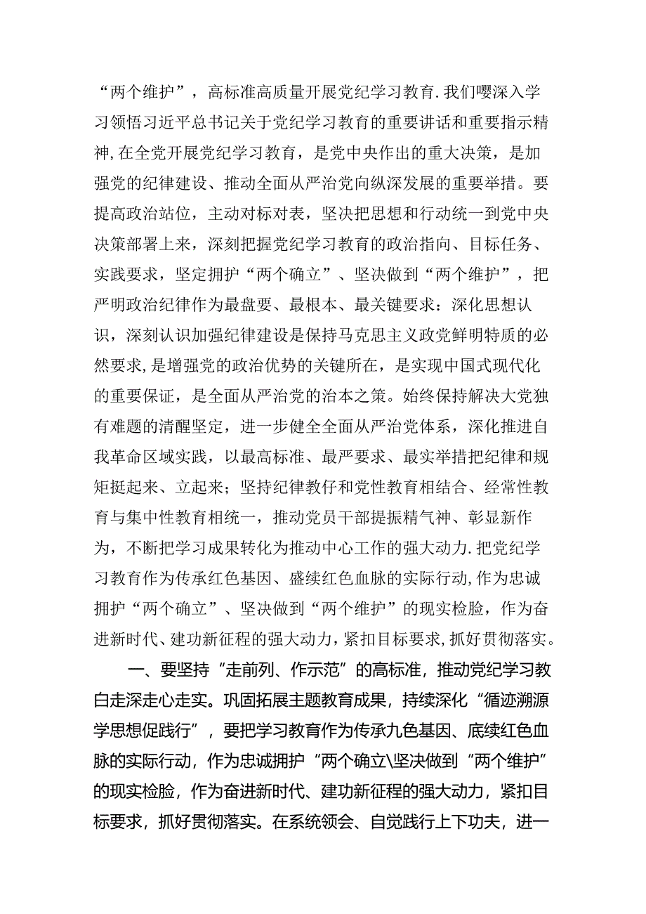 （10篇）2024年区委党纪学习教育工作进行安排部署讲话汇编.docx_第2页