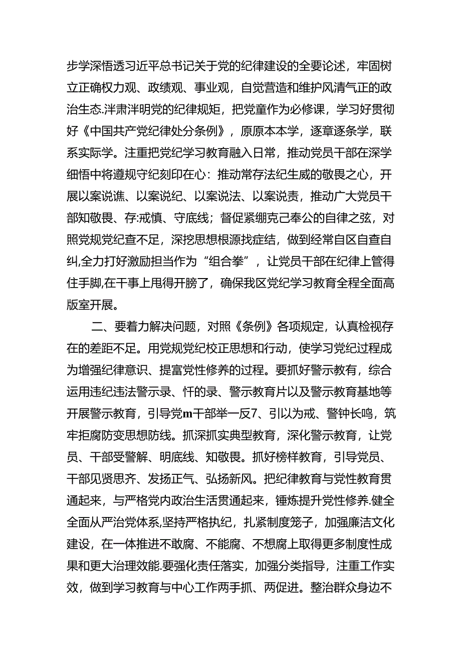 （10篇）2024年区委党纪学习教育工作进行安排部署讲话汇编.docx_第3页