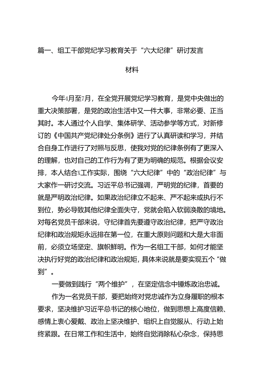 组工干部党纪学习教育关于“六大纪律”研讨发言材料（共12篇选择）.docx_第2页