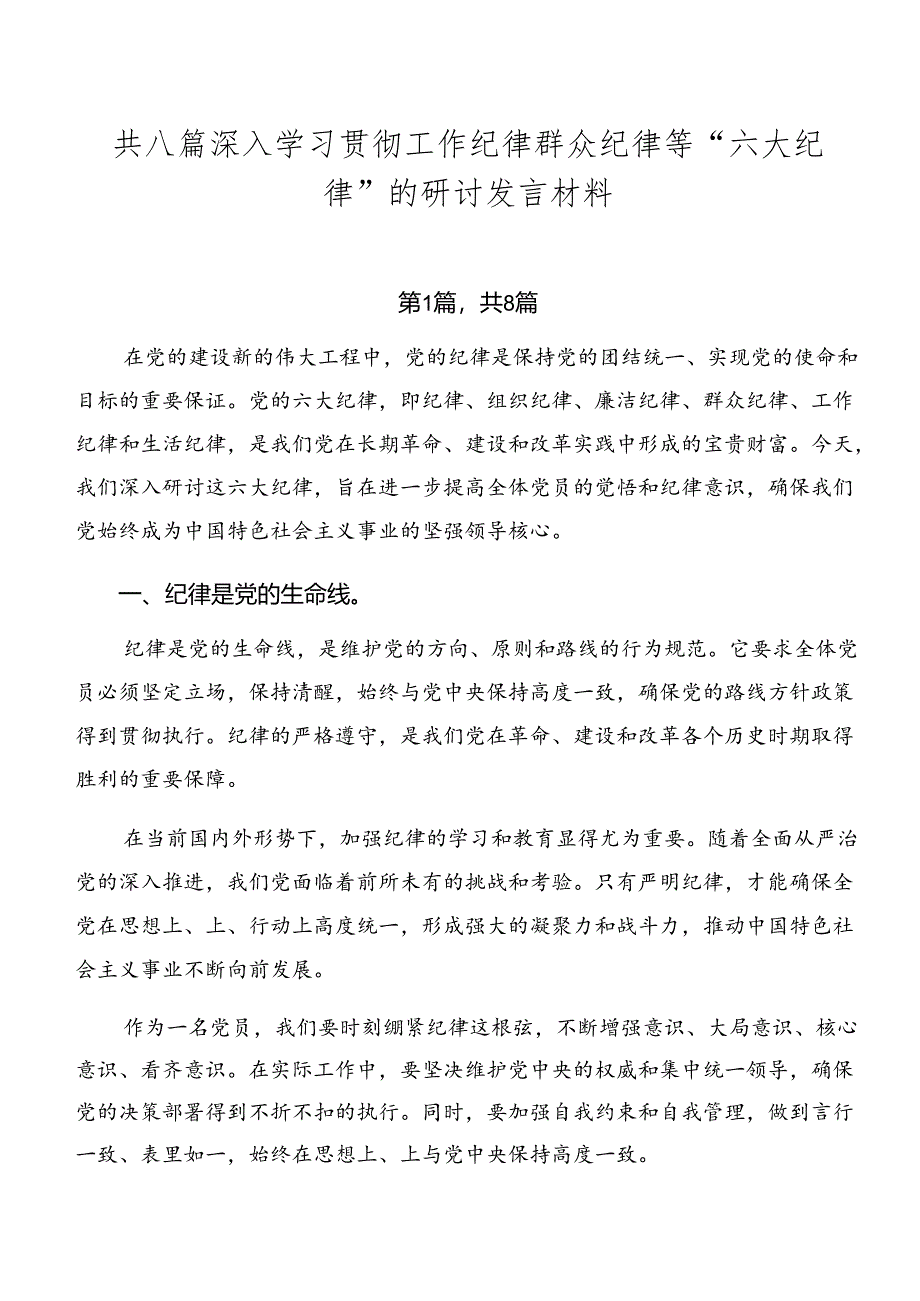 共八篇深入学习贯彻工作纪律群众纪律等“六大纪律”的研讨发言材料.docx_第1页