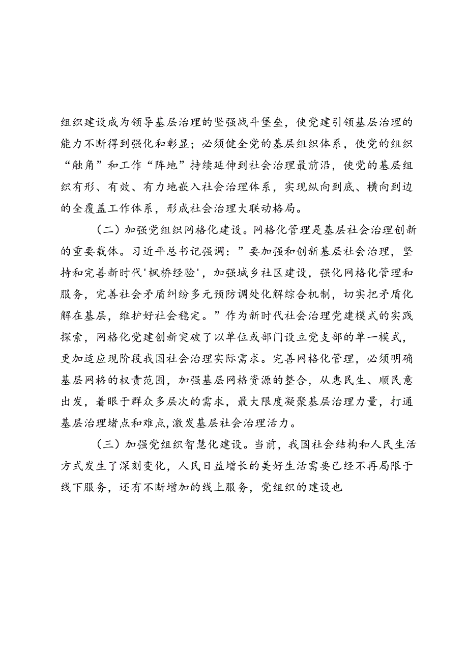 党课讲稿：坚持党建引领推动社会治理现代化.docx_第2页