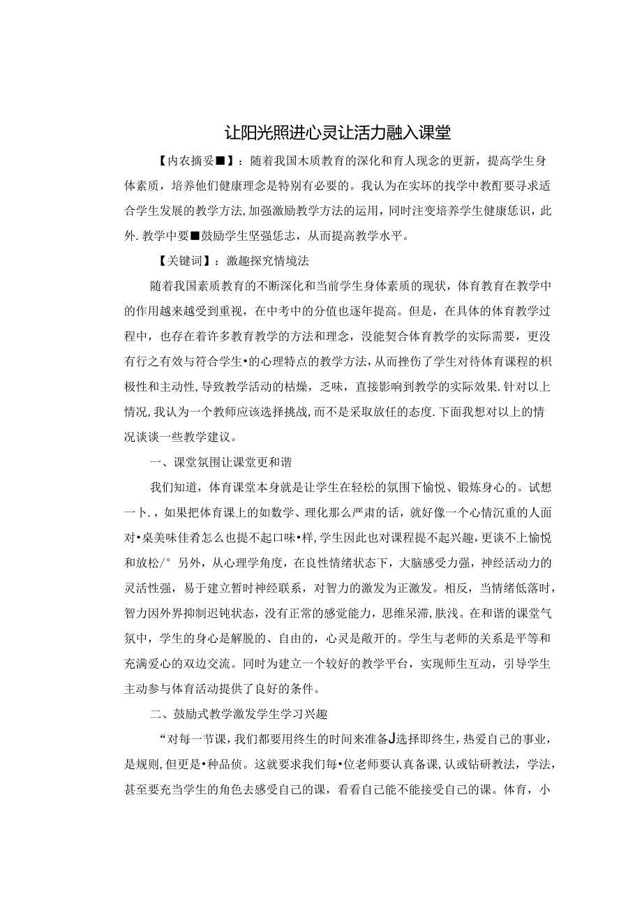 让阳光走进心灵 让活力融入课堂 论文.docx_第1页