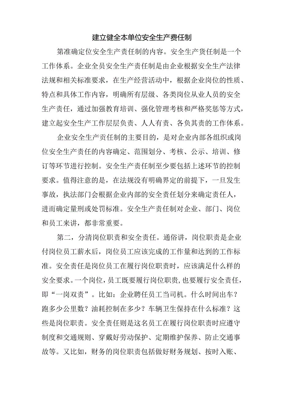 建立健全本单位安全生产责任制.docx_第1页