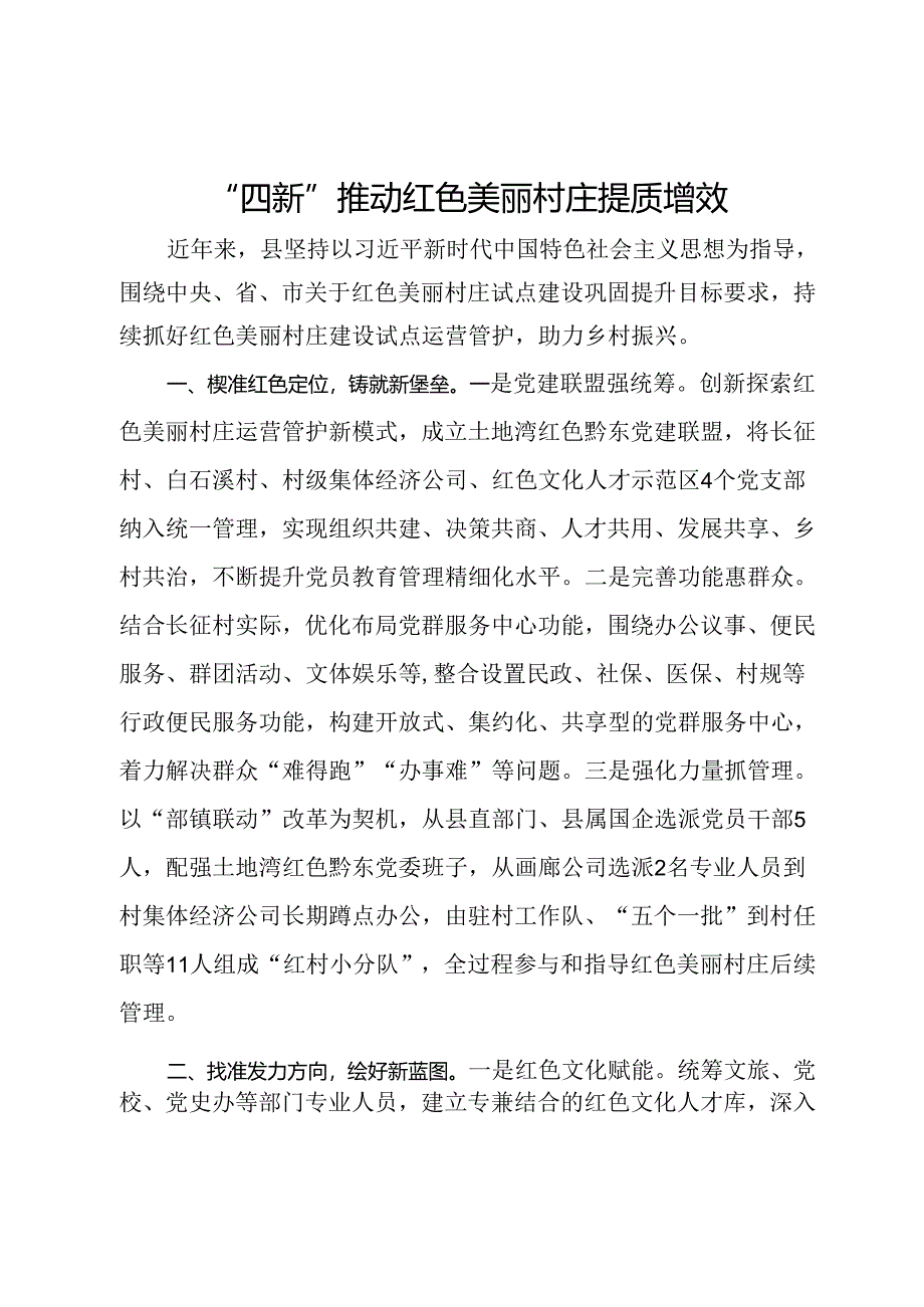 经验做法：“四新”推动红色美丽村庄提质增效.docx_第1页