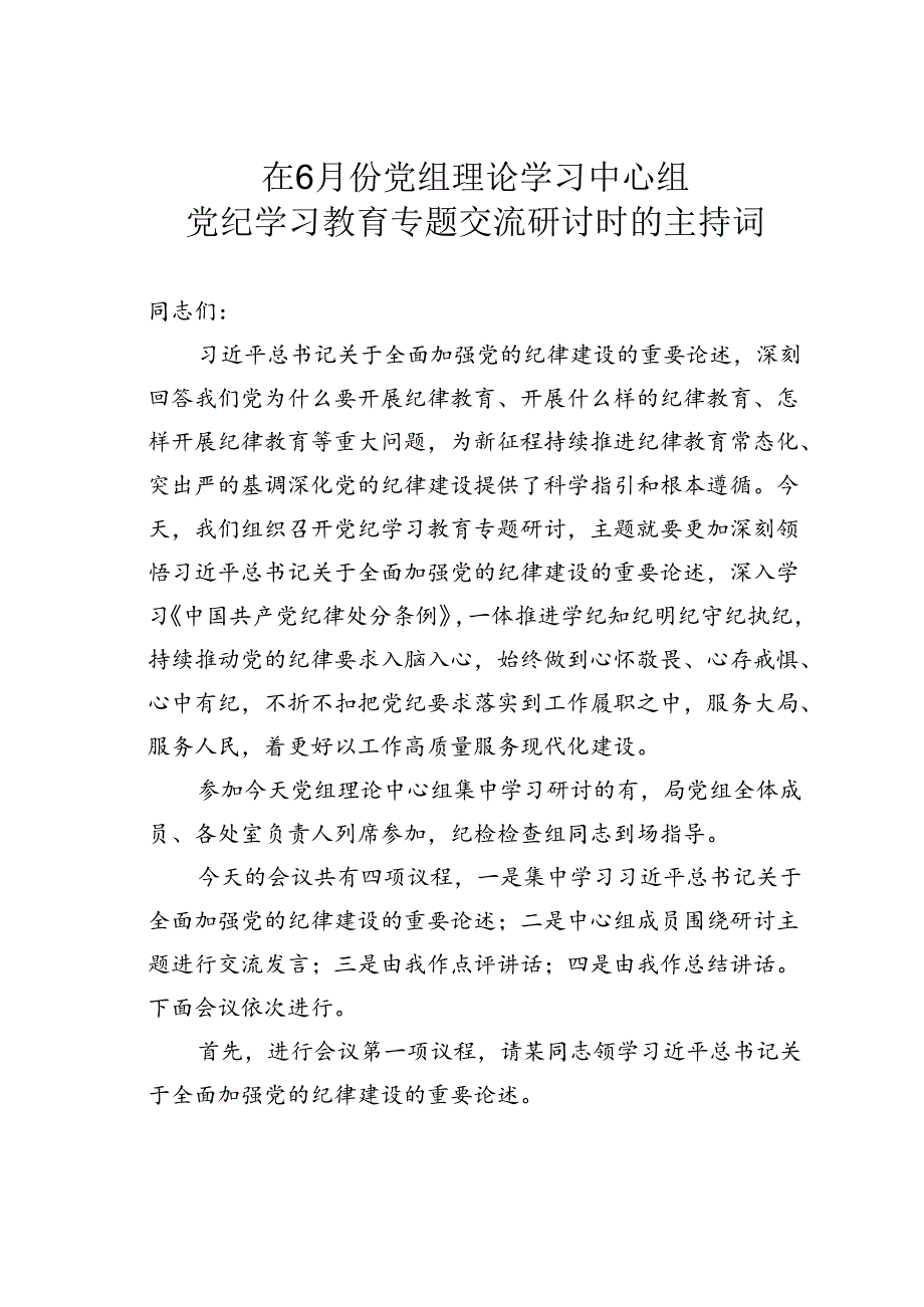 在6月份党组理论学习中心组党纪学习教育专题交流研讨时的主持词.docx_第1页