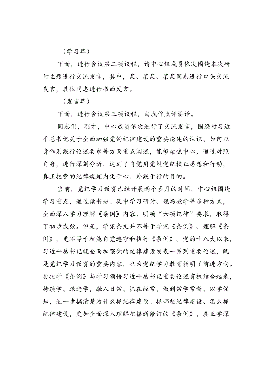 在6月份党组理论学习中心组党纪学习教育专题交流研讨时的主持词.docx_第2页