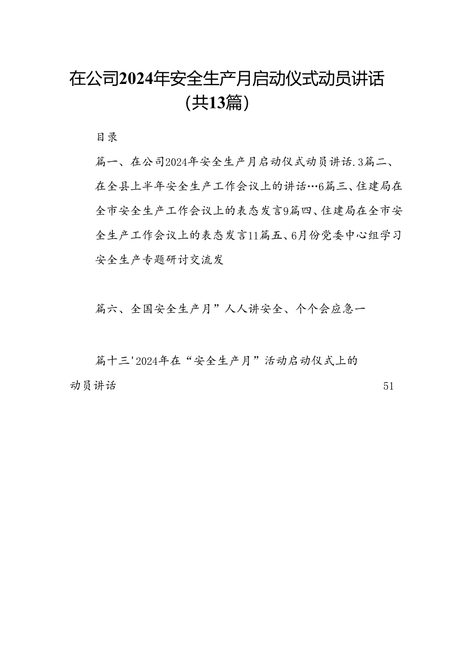 在公司2024年安全生产月启动仪式动员讲话（共13篇选择）.docx_第1页