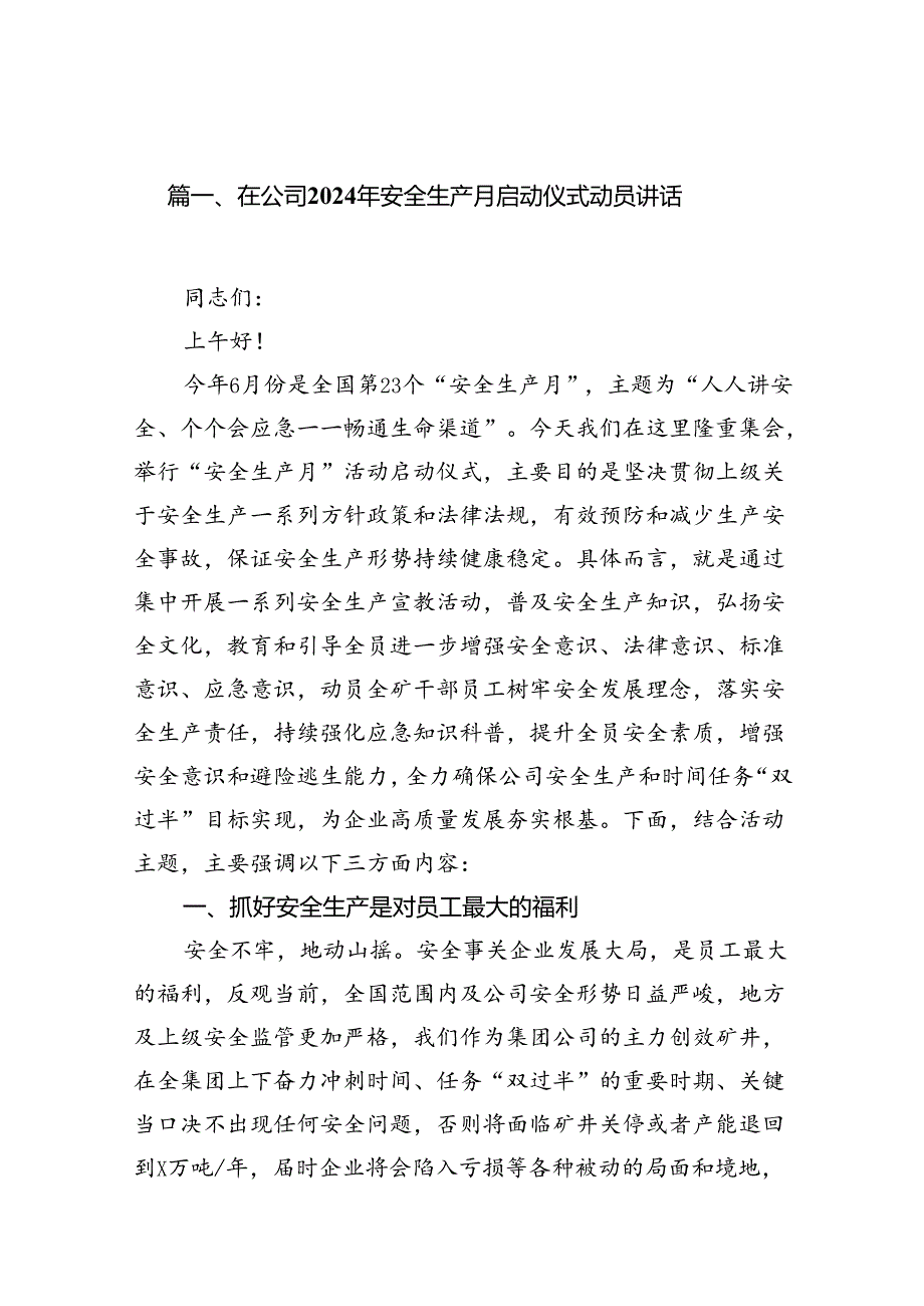 在公司2024年安全生产月启动仪式动员讲话（共13篇选择）.docx_第2页