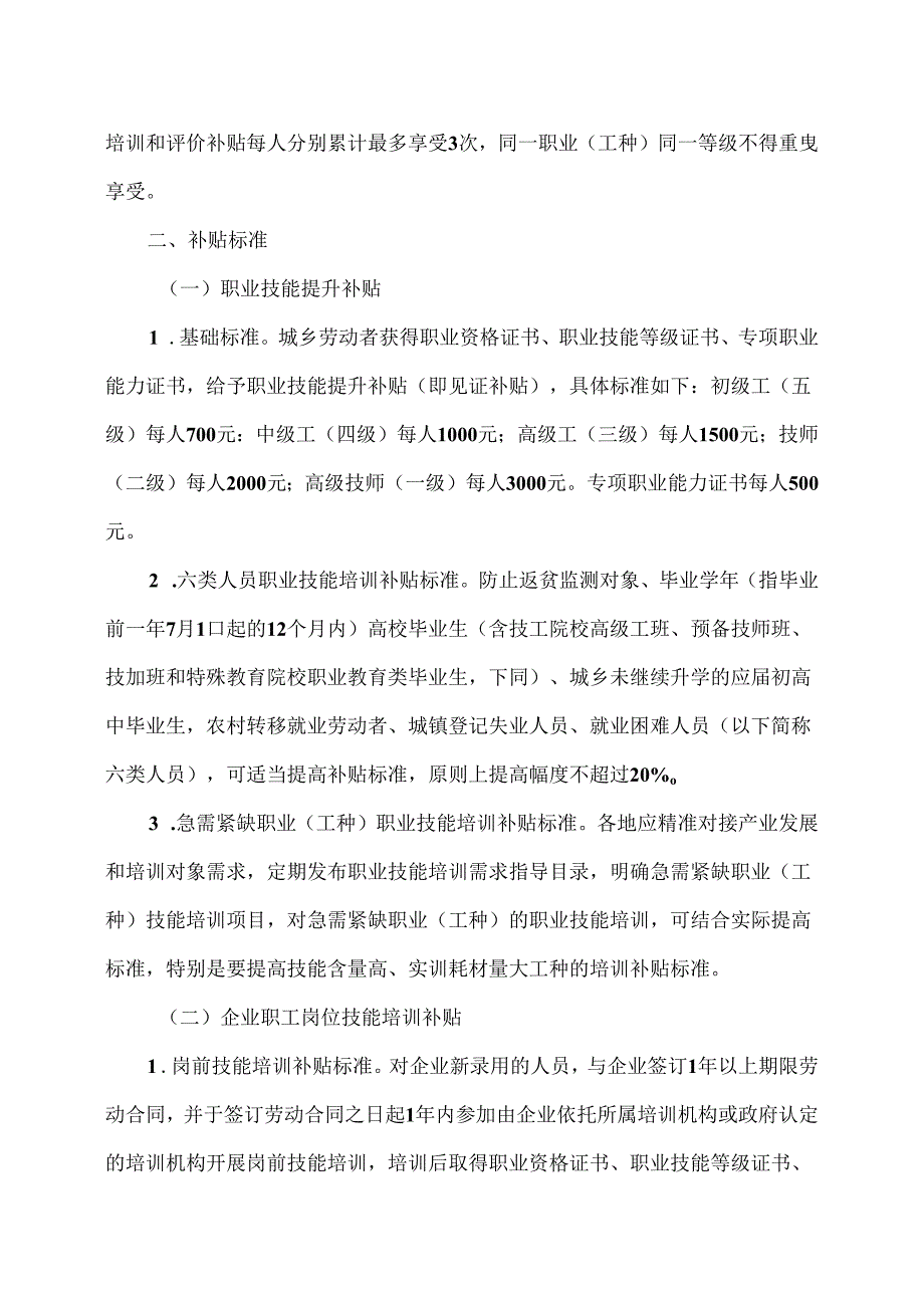 福建省职业技能提升工程有关职业技能培训和评价补贴配套政策方案（2024年）.docx_第2页