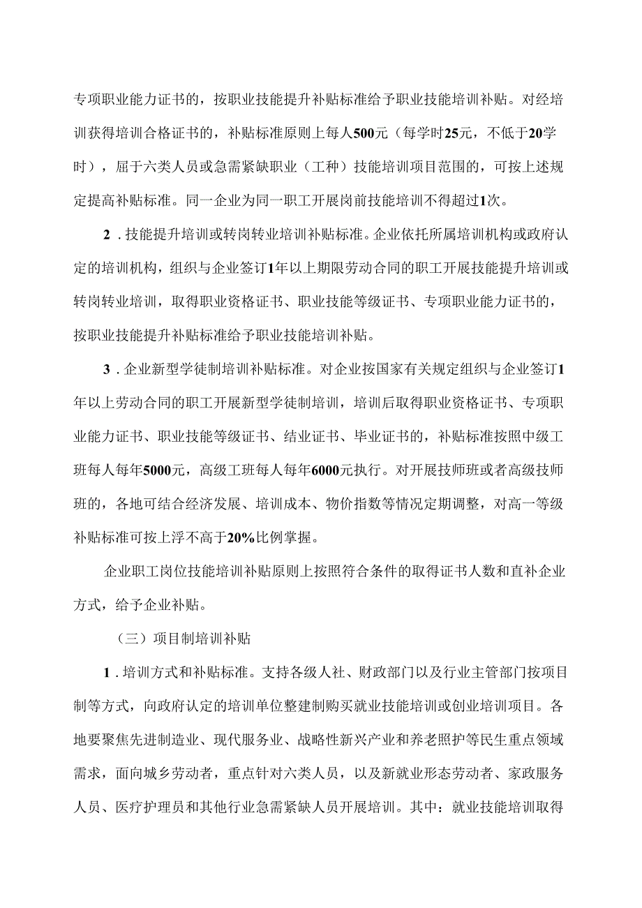 福建省职业技能提升工程有关职业技能培训和评价补贴配套政策方案（2024年）.docx_第3页