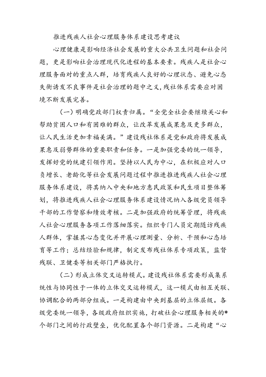 推进残疾人社会心理服务体系建设思考建议.docx_第1页