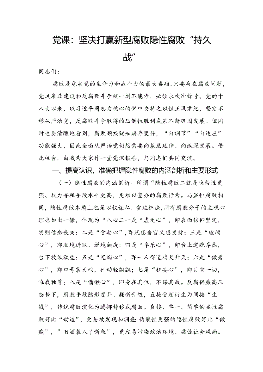 党课：坚决打赢新型腐败隐性腐败“持久战”.docx_第1页