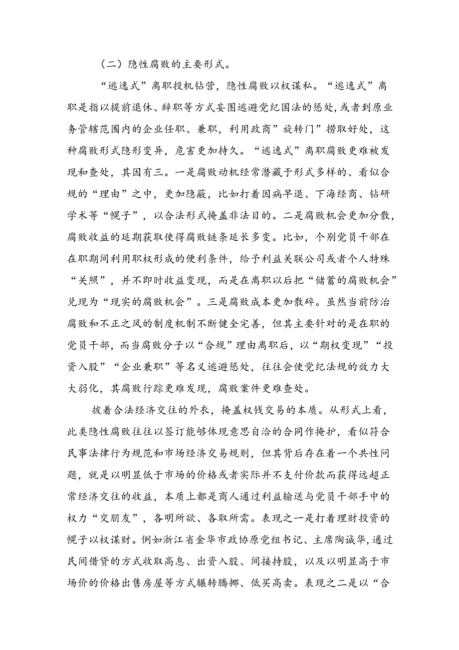 党课：坚决打赢新型腐败隐性腐败“持久战”.docx_第2页