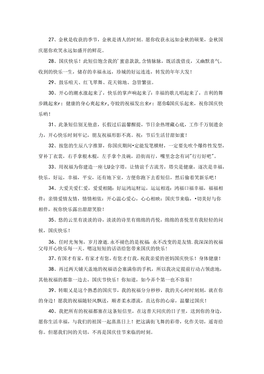 2022年国庆贺词摘录68条.docx_第3页