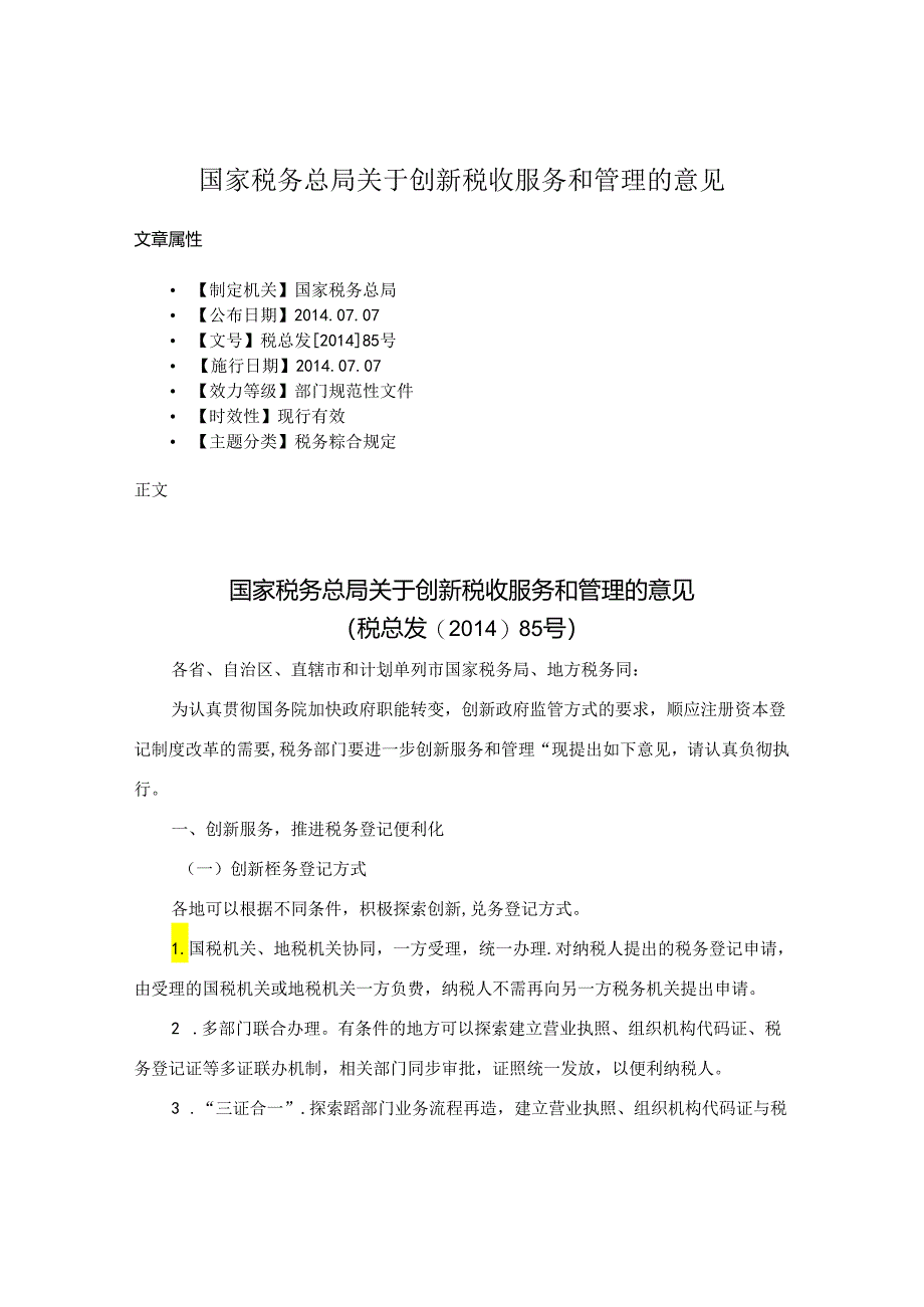 国家税务总局关于创新税收服务和管理的意见.docx_第1页