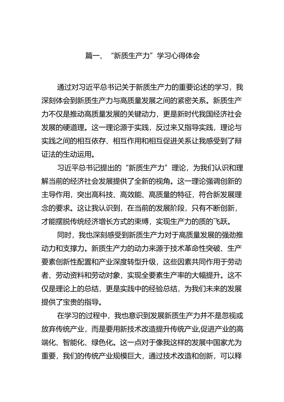 （11篇）“新质生产力”学习心得体会范文.docx_第2页