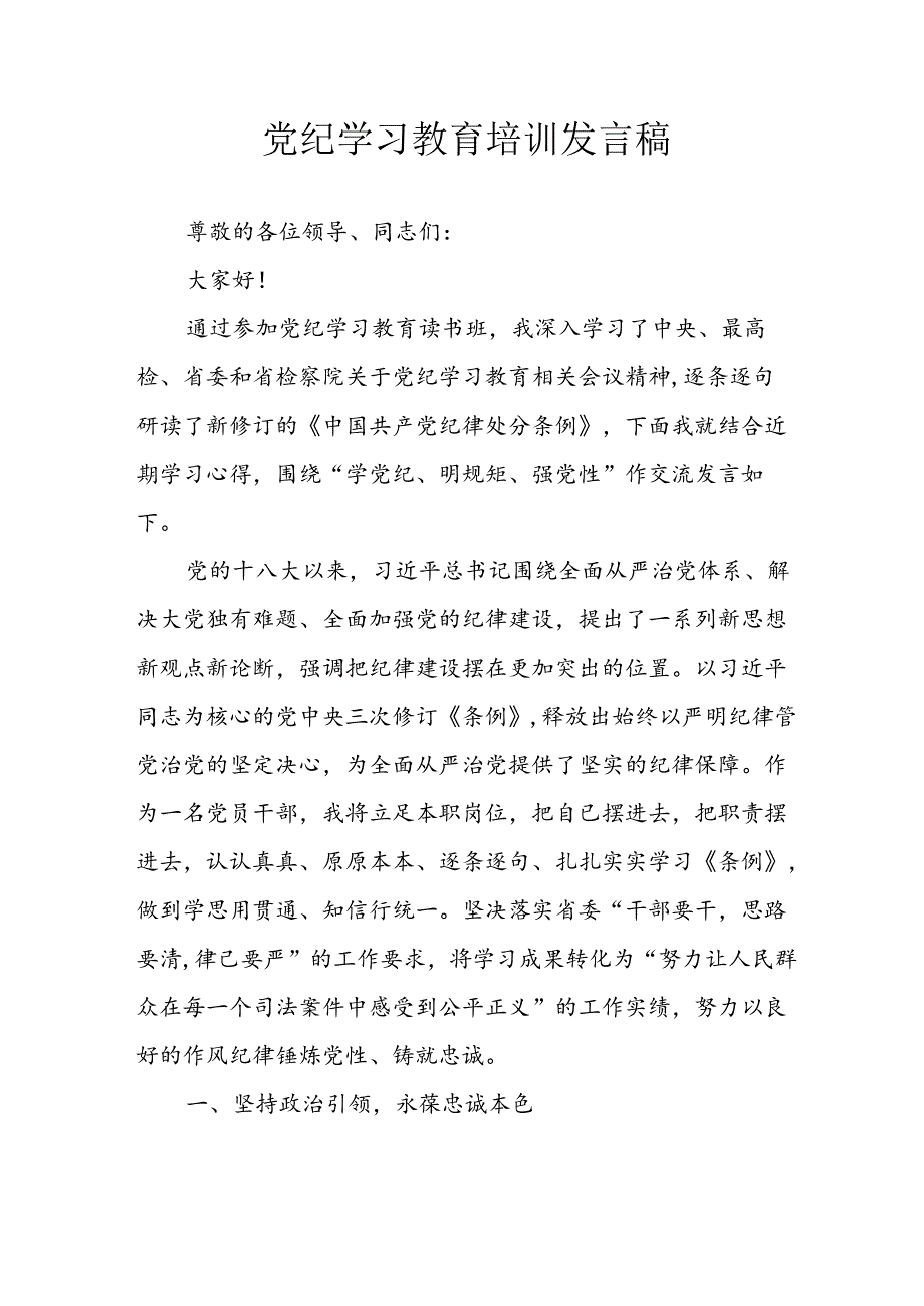 学习2024年党纪培训教育发言稿 （汇编15份）.docx_第1页