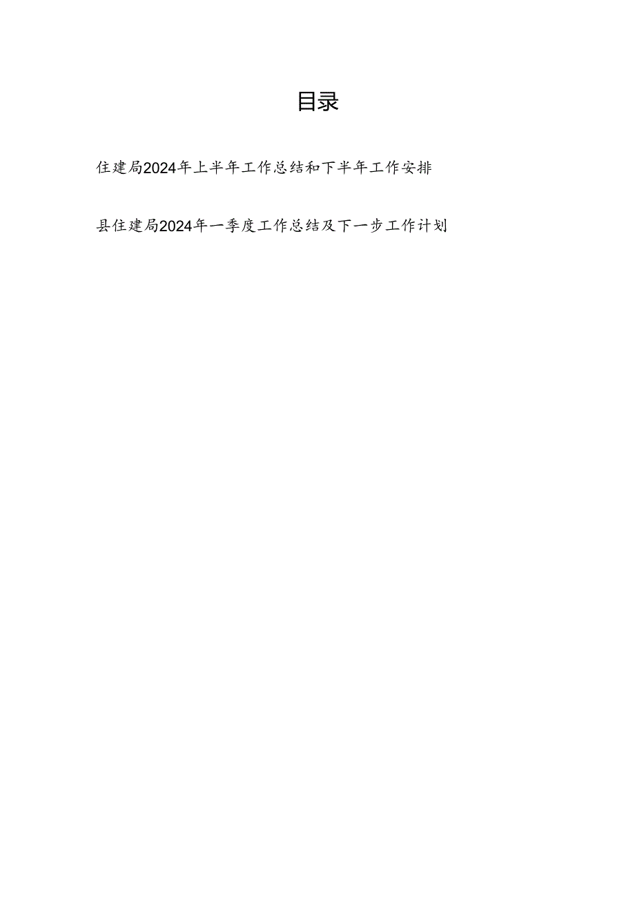 住建局2024年一季度上半年工作总结及下一步工作计划安排共2篇.docx_第1页