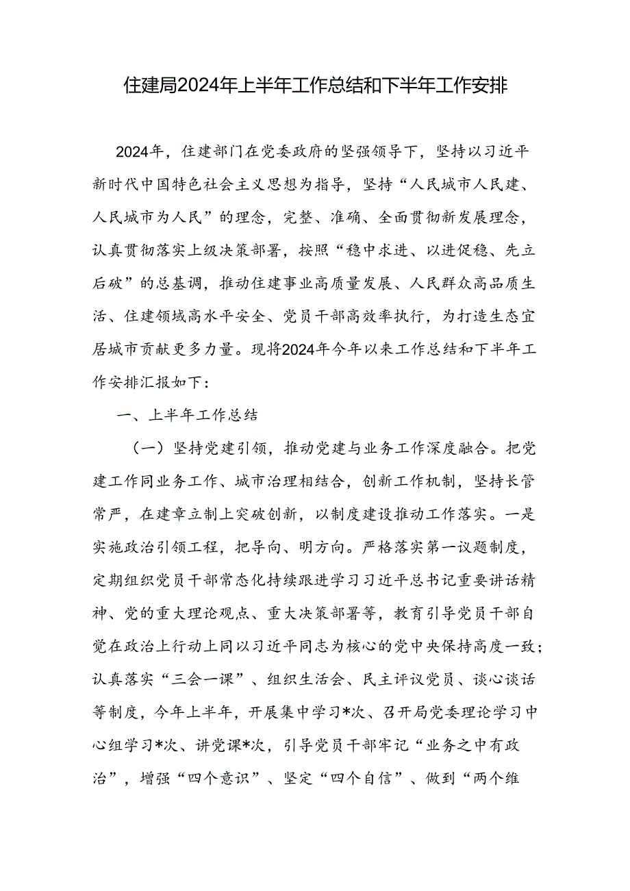 住建局2024年一季度上半年工作总结及下一步工作计划安排共2篇.docx_第2页