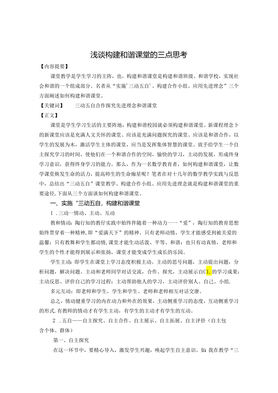 浅谈构建和谐课堂的三点思考 论文.docx_第1页