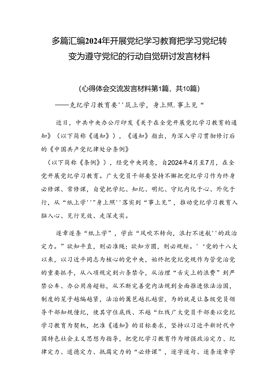 多篇汇编2024年开展党纪学习教育把学习党纪转变为遵守党纪的行动自觉研讨发言材料.docx_第1页