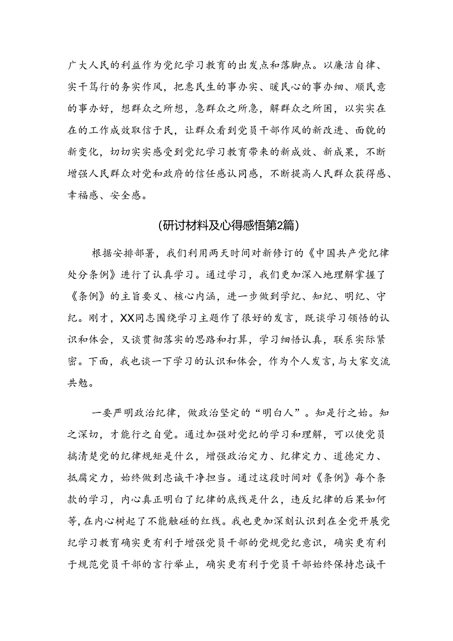 多篇汇编2024年开展党纪学习教育把学习党纪转变为遵守党纪的行动自觉研讨发言材料.docx_第3页