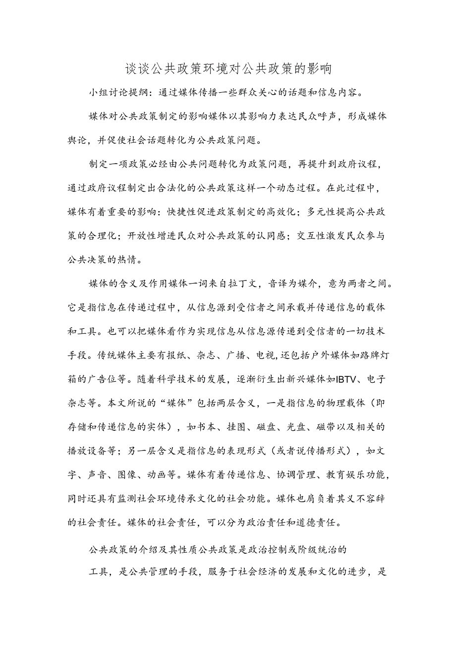 谈谈公共政策环境对公共政策的影响含例子.docx_第1页