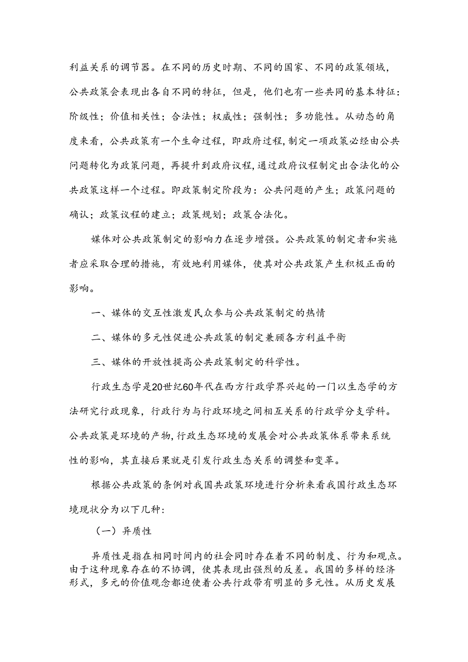 谈谈公共政策环境对公共政策的影响含例子.docx_第2页