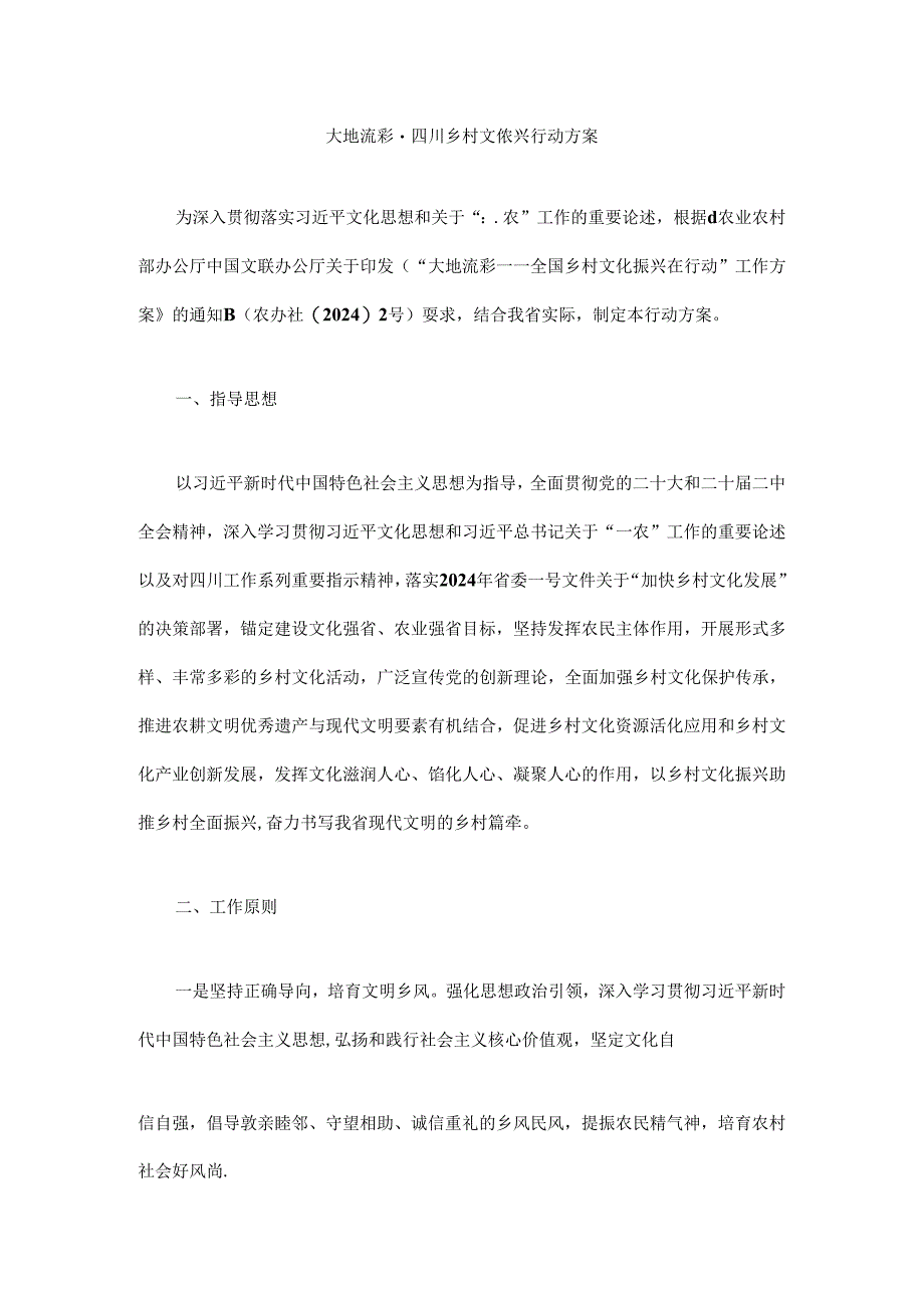 大地流彩·四川乡村文化振兴行动方案.docx_第1页