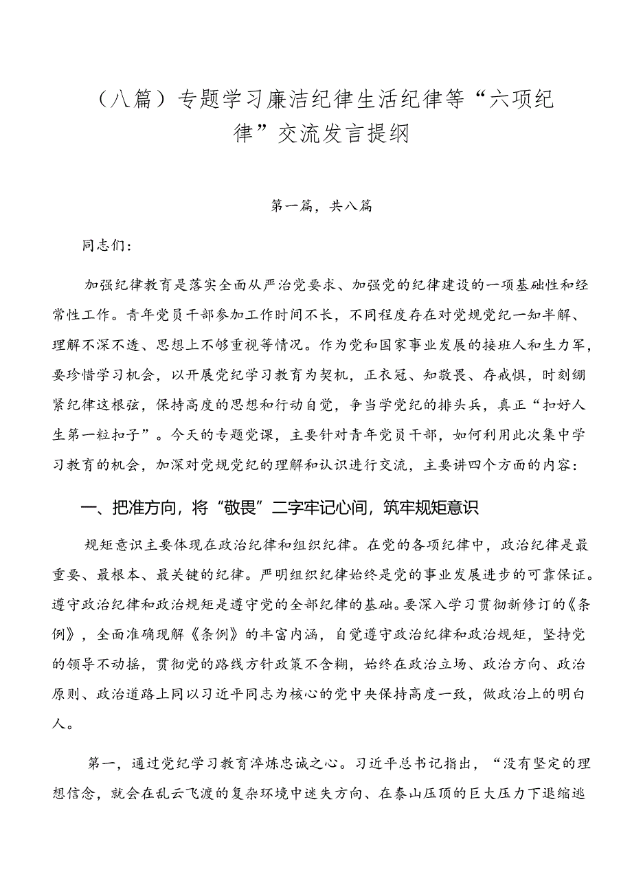 （八篇）专题学习廉洁纪律生活纪律等“六项纪律”交流发言提纲.docx_第1页