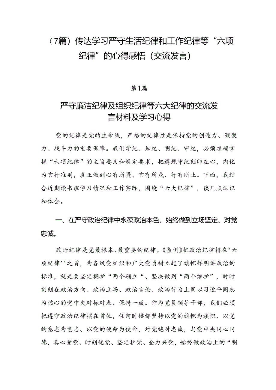 （7篇）传达学习严守生活纪律和工作纪律等“六项纪律”的心得感悟（交流发言）.docx_第1页