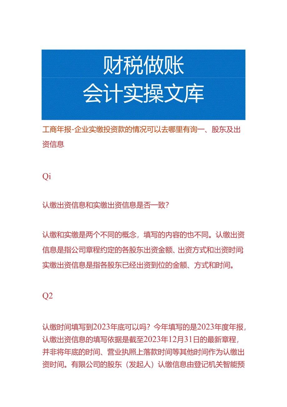 工商年报-企业实缴投资款的情况可以去哪里查询.docx_第1页