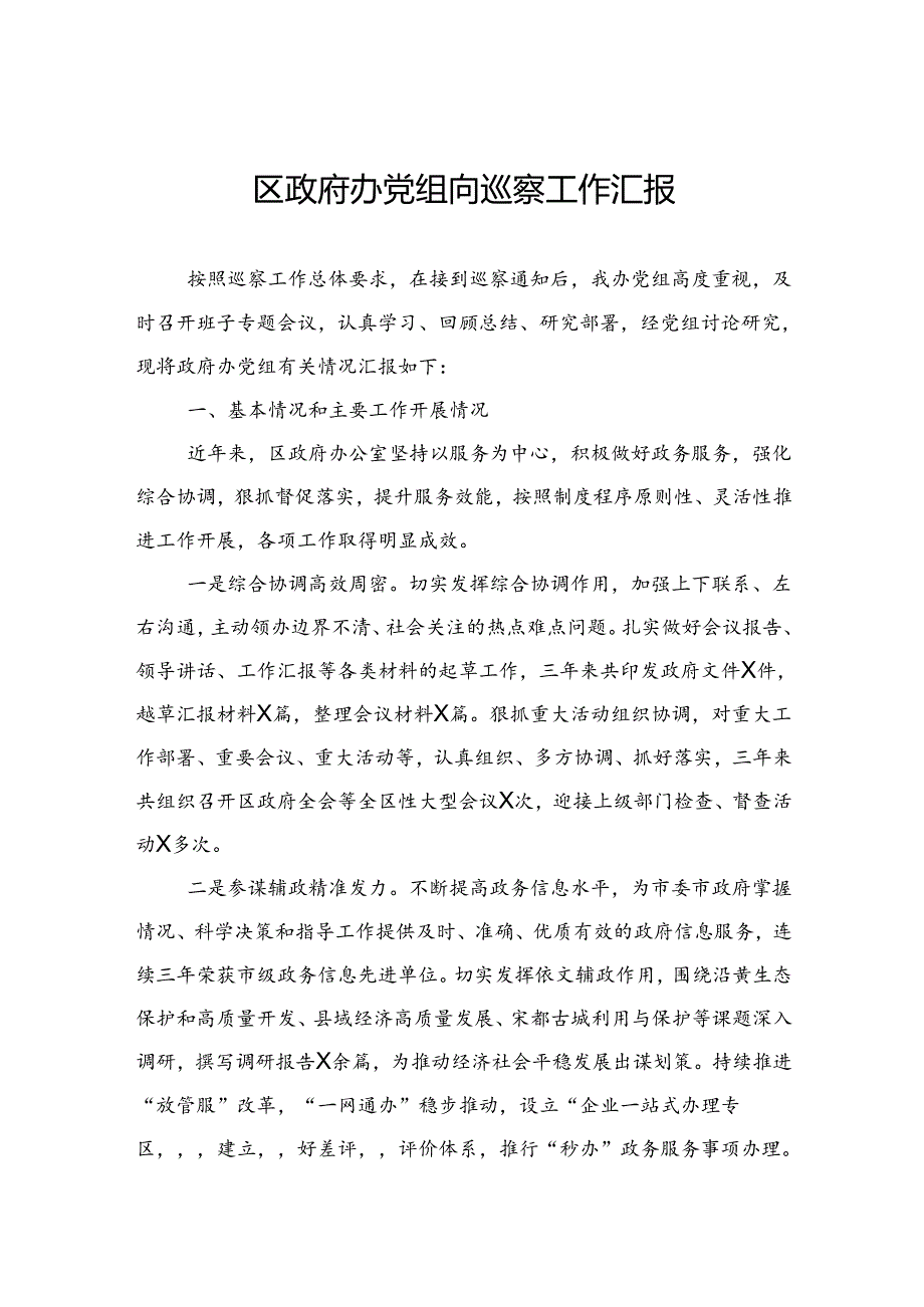 区政府办党组向巡察工作汇报.docx_第1页