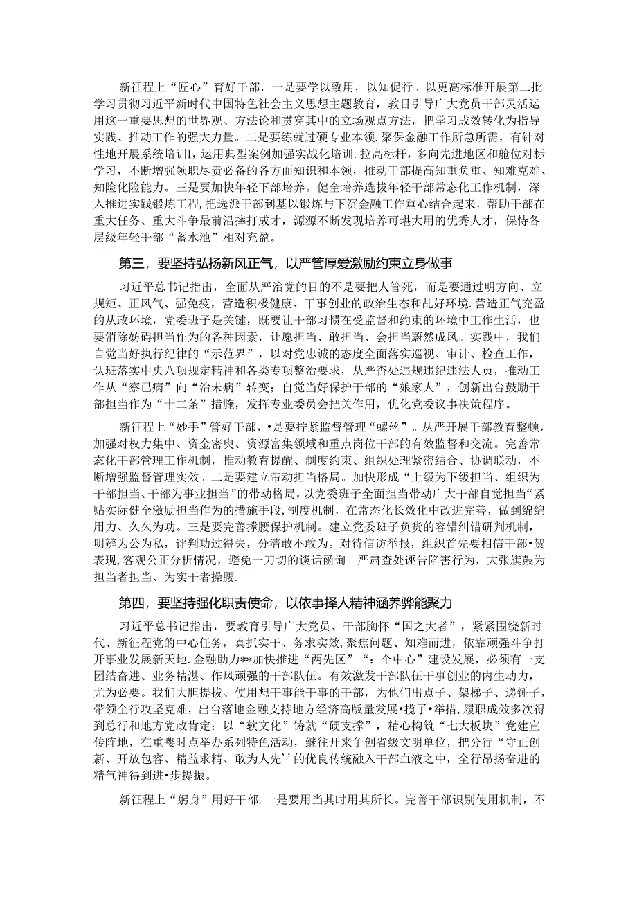 在分行高素质干部队伍建设工作会议上的强调讲话.docx_第2页