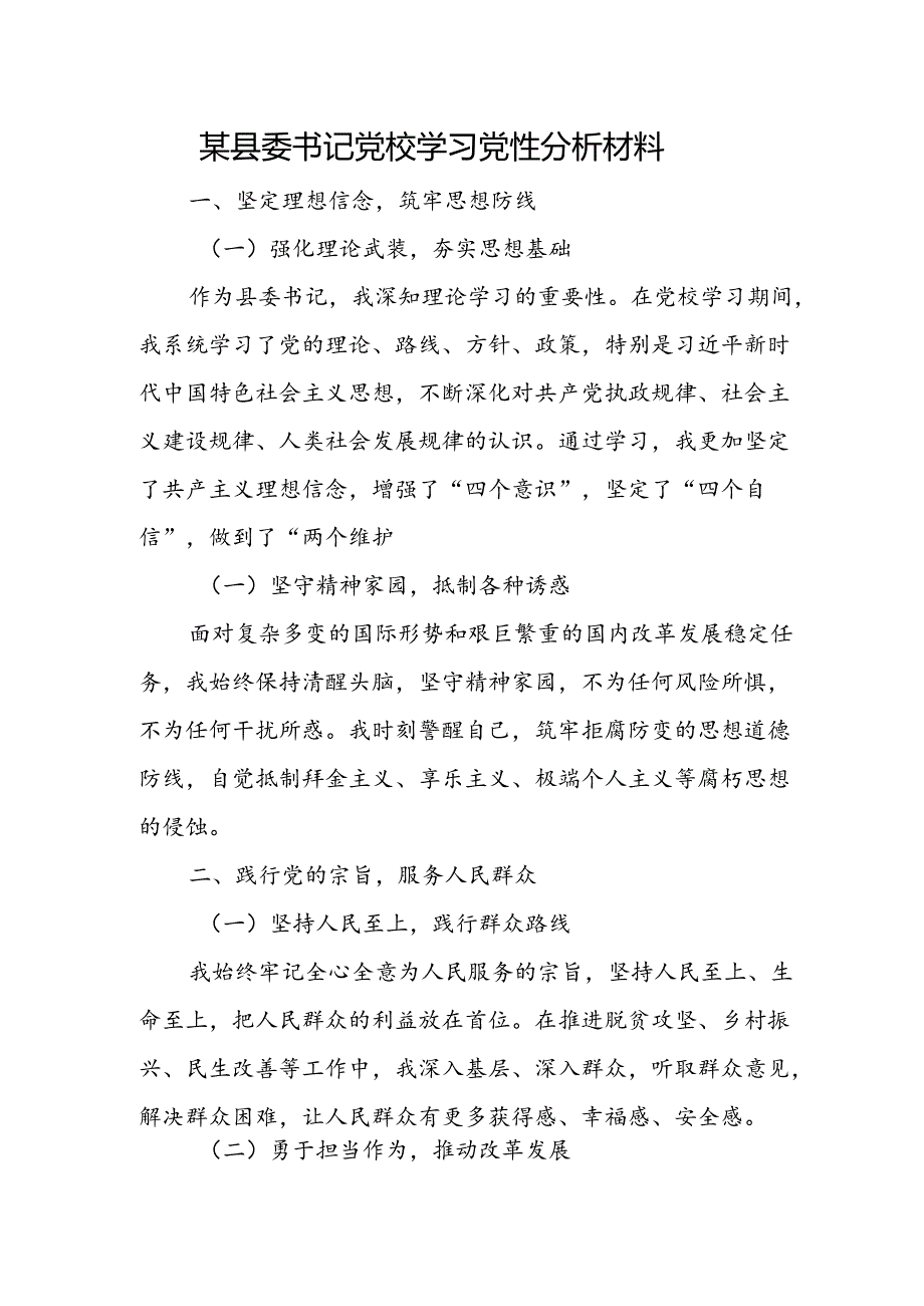 某县委书记党校学习党性分析材料.docx_第1页