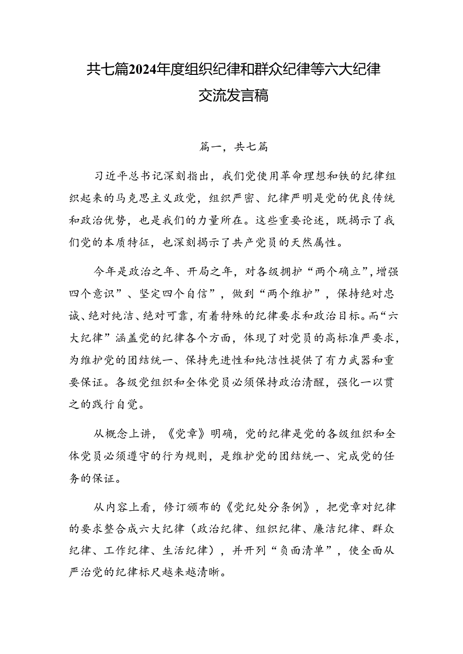 共七篇2024年度组织纪律和群众纪律等六大纪律交流发言稿.docx_第1页