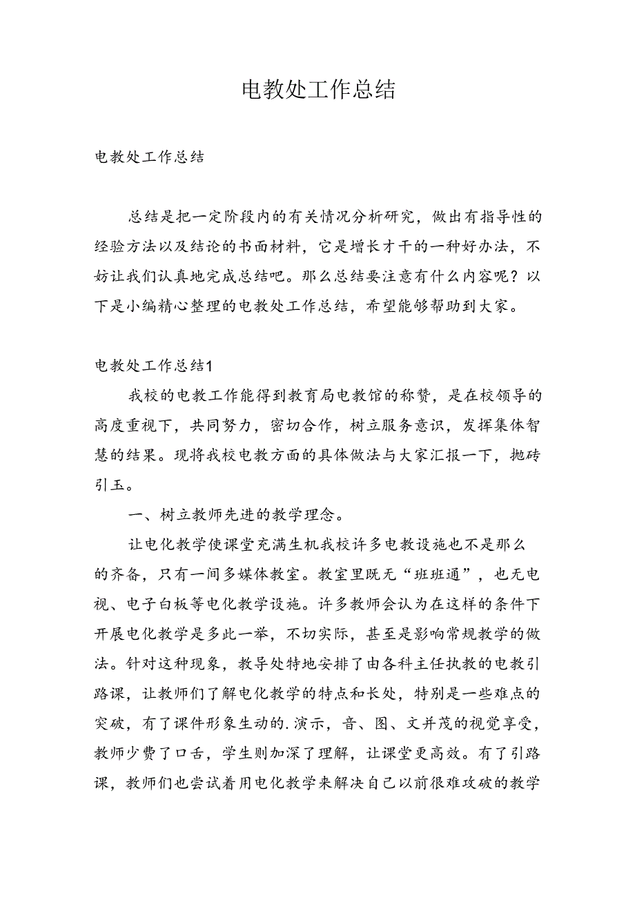 电教处工作总结十三篇.docx_第1页