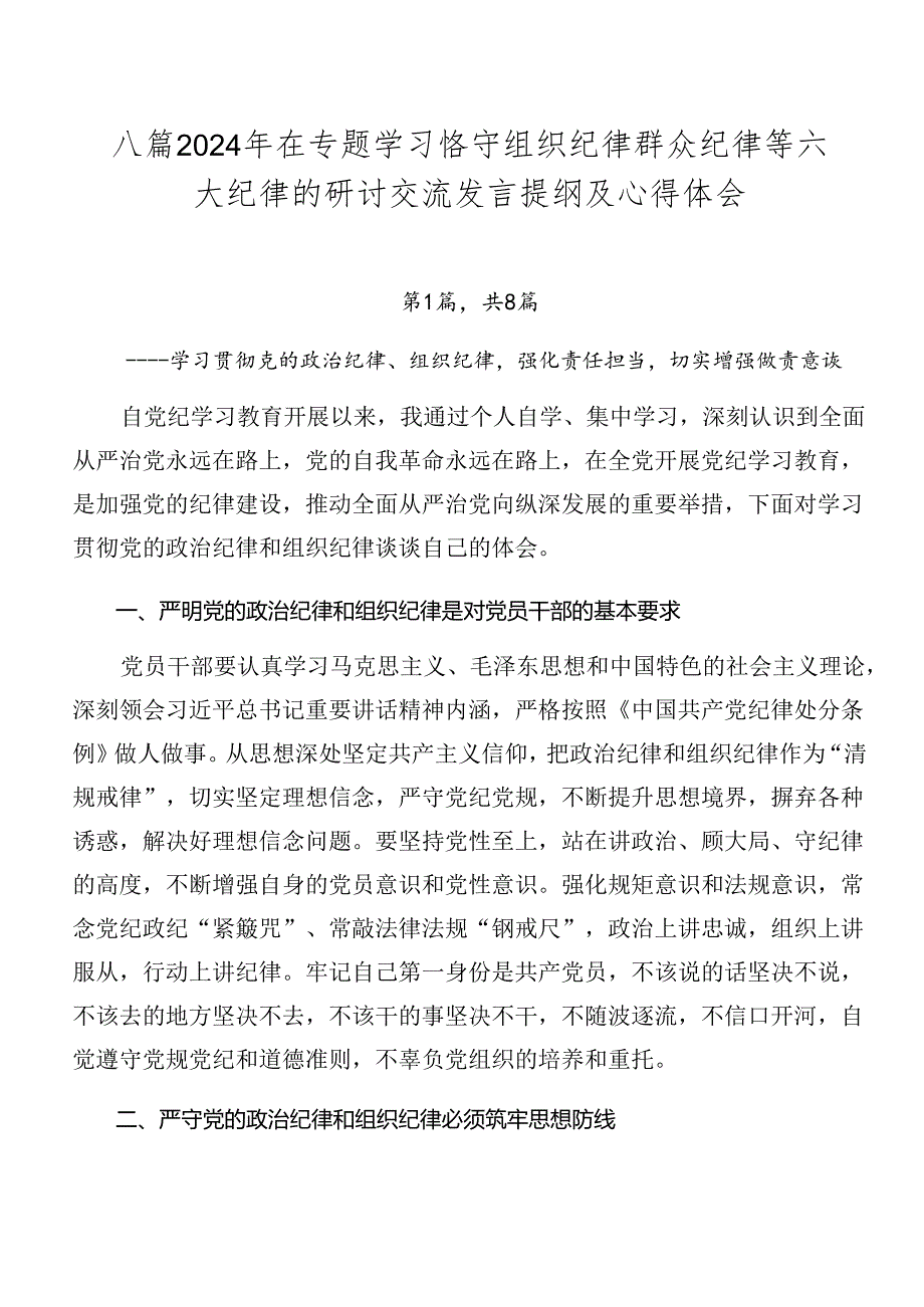 八篇2024年在专题学习恪守组织纪律群众纪律等六大纪律的研讨交流发言提纲及心得体会.docx_第1页