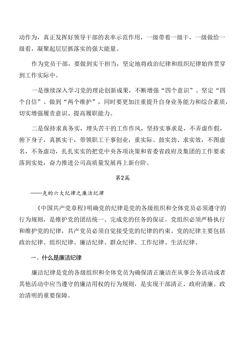 八篇2024年在专题学习恪守组织纪律群众纪律等六大纪律的研讨交流发言提纲及心得体会.docx_第3页