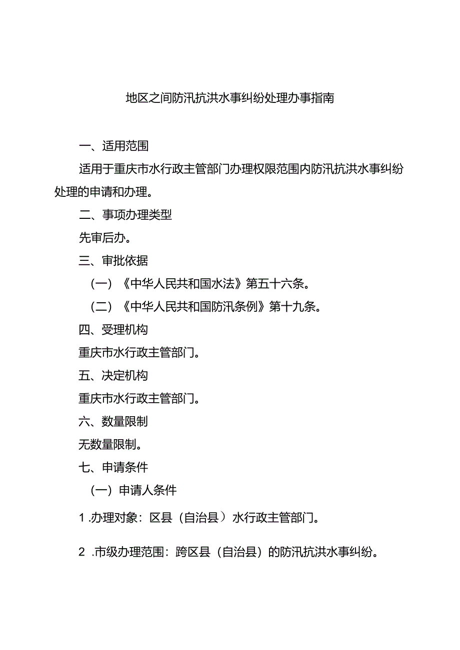 重庆水行政主管部门-地区之间防汛抗洪水事纠纷处理办事指南2024版.docx_第1页