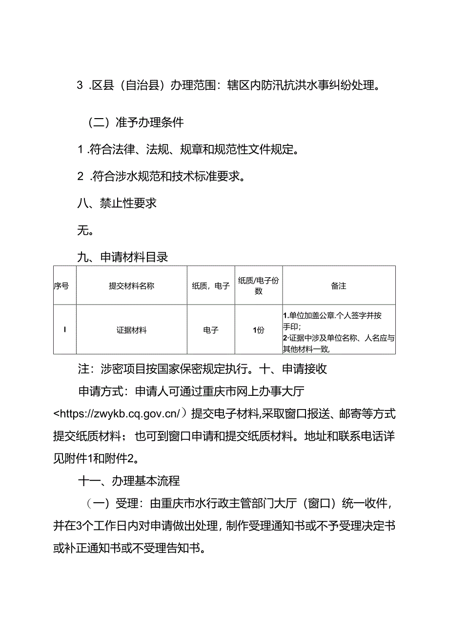 重庆水行政主管部门-地区之间防汛抗洪水事纠纷处理办事指南2024版.docx_第2页