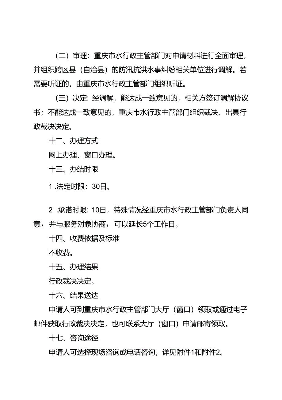 重庆水行政主管部门-地区之间防汛抗洪水事纠纷处理办事指南2024版.docx_第3页