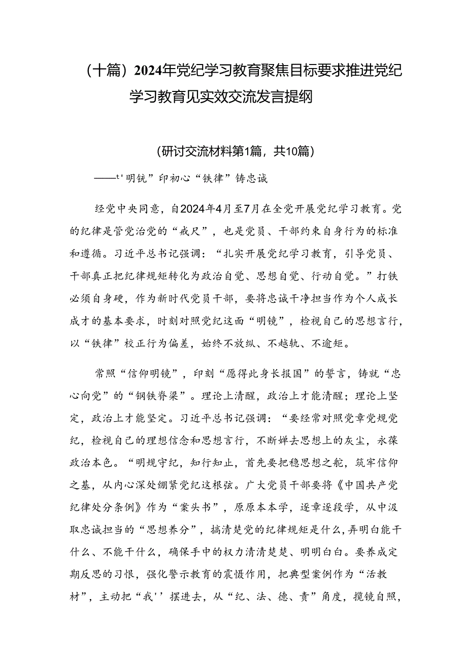 （十篇）2024年党纪学习教育聚焦目标要求推进党纪学习教育见实效交流发言提纲.docx_第1页