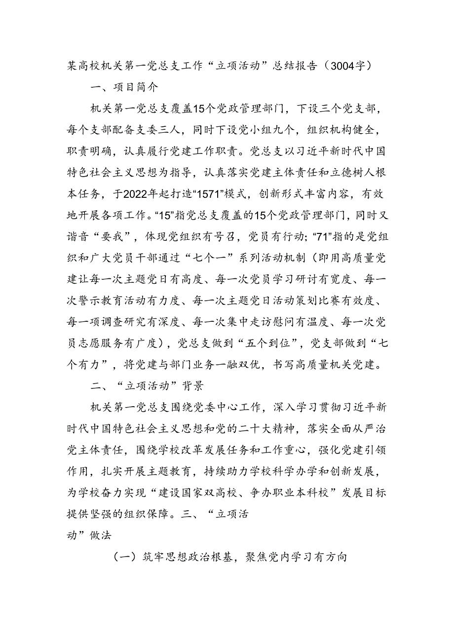 某高校机关第一党总支工作“立项活动”总结报告（3004字）.docx_第1页