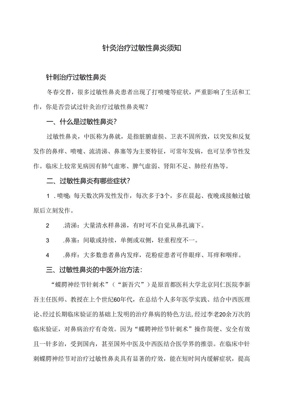 针灸治疗过敏性鼻炎须知（2024年）.docx_第1页