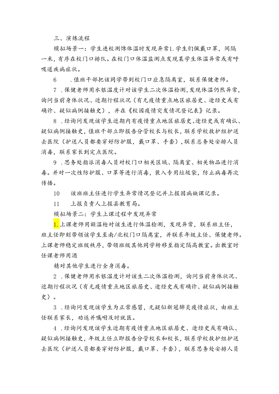 幼儿园疫情防控演练方案范文十二篇.docx_第2页