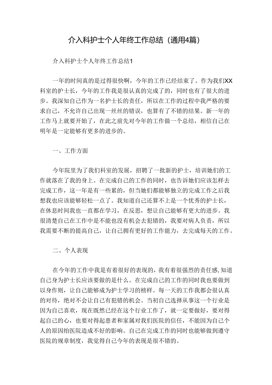 介入科护士个人年终工作总结(通用4篇).docx_第1页