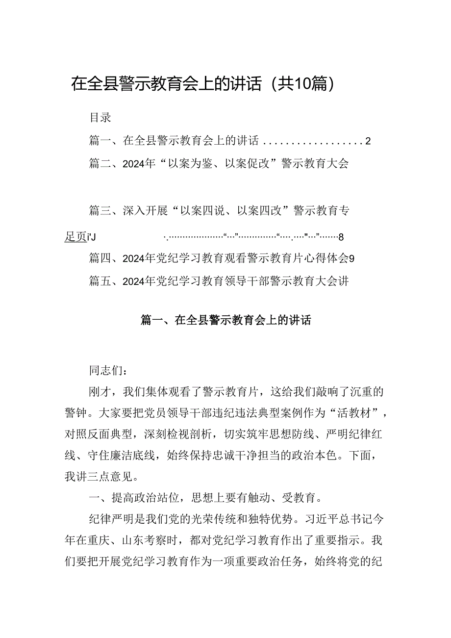 在全县警示教育会上的讲话（共10篇）.docx_第1页