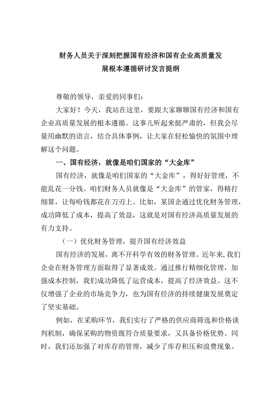 财务人员关于深刻把握国有经济和国有企业高质量发展根本遵循研讨发言提纲（共五篇选择）.docx_第1页